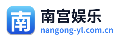 南宫娱乐